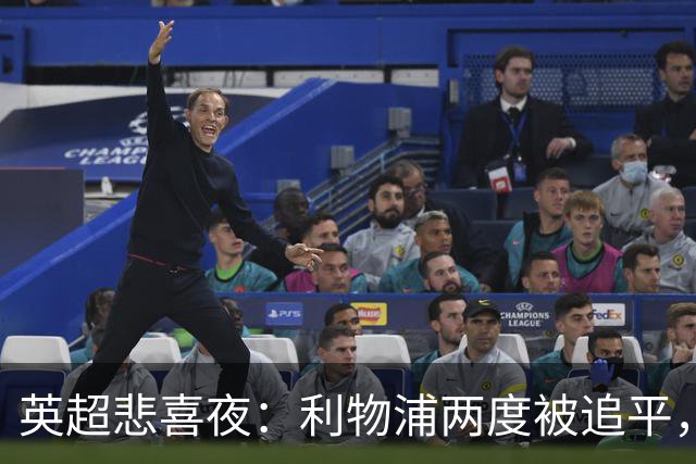英超悲喜夜：利物浦两度被追平，纽卡客场击退热刺