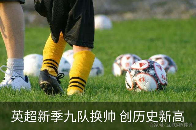英超新季九队换帅 创历史新高
