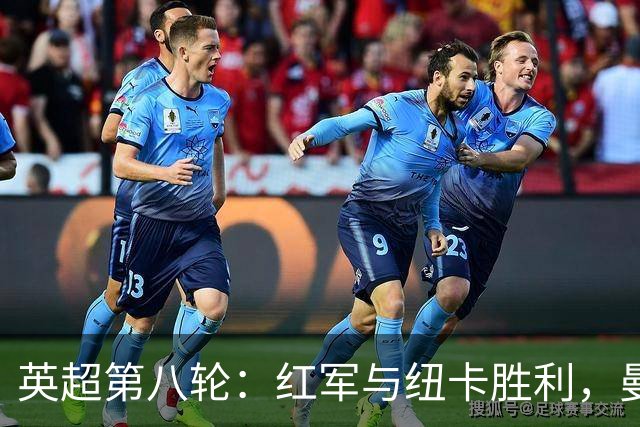 英超第八轮：红军与纽卡胜利，曼联惨跌降级区！