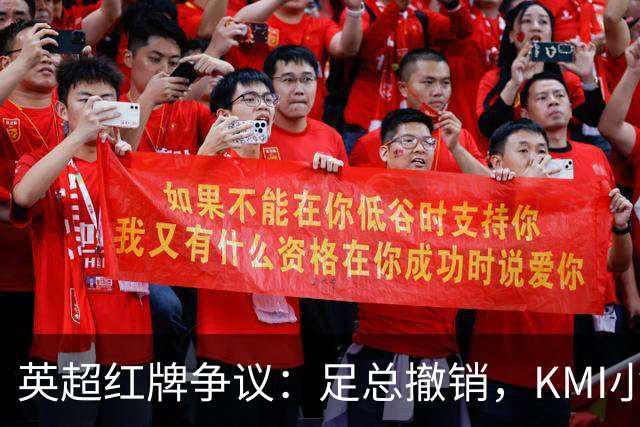 英超红牌争议：足总撤销，KMI小组坚持原判