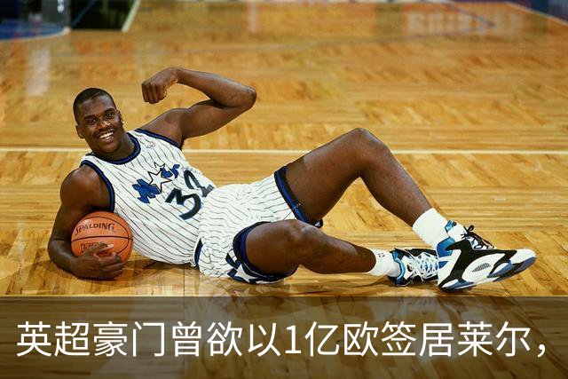 英超豪门曾欲以1亿欧签居莱尔，老佛爷拒绝