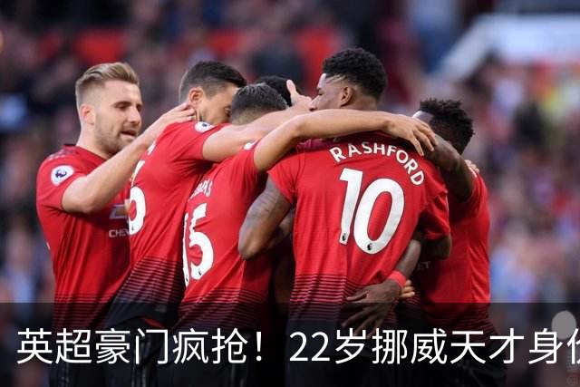 英超豪门疯抢！22岁挪威天才身价暴涨，本菲卡标价4000万