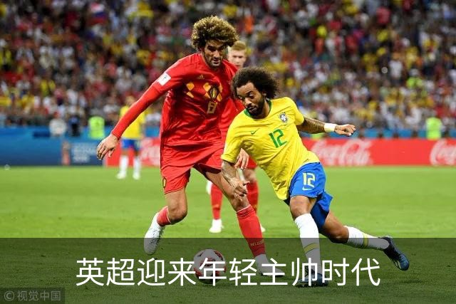 英超迎来年轻主帅时代