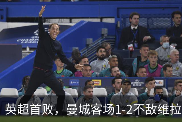 英超首败，曼城客场1-2不敌维拉