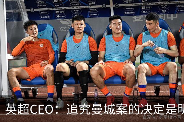英超CEO：追究曼城案的决定是明智之举，这一案件具有里程碑意义