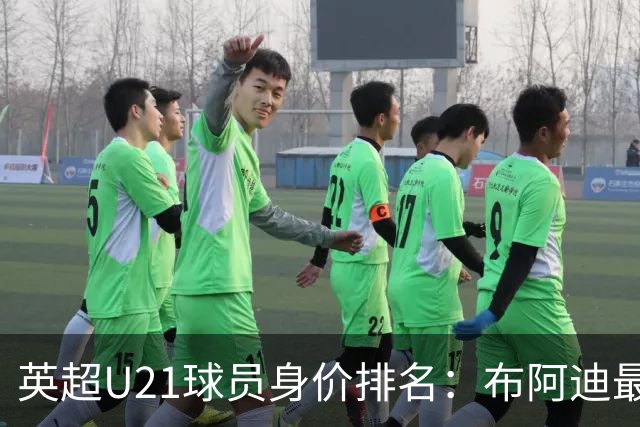英超U21球员身价排名：布阿迪最高达9000万欧元