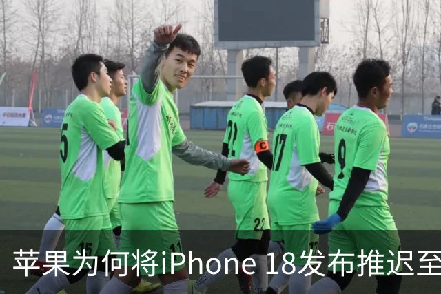 苹果为何将iPhone 18发布推迟至2027年？