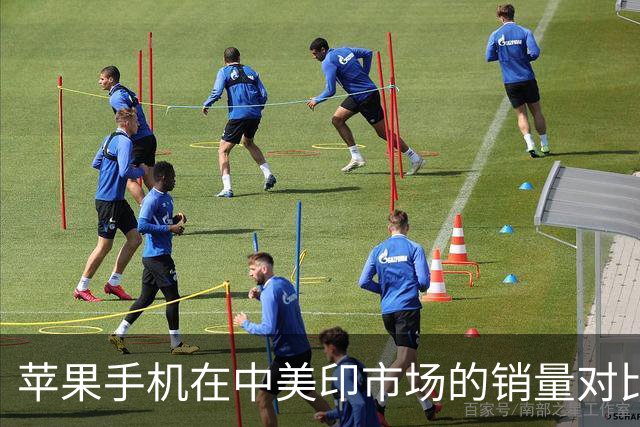 苹果手机在中美印市场的销量对比分析