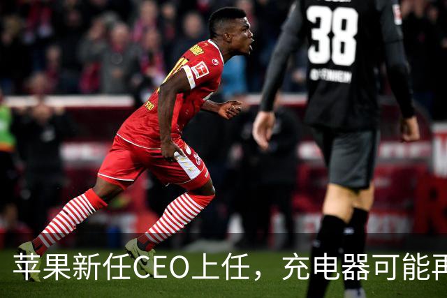 苹果新任CEO上任，充电器可能再次回归