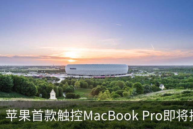 苹果首款触控MacBook Pro即将揭晓
