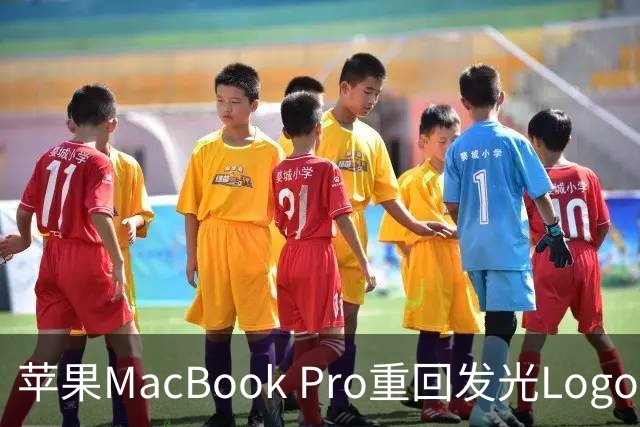 苹果MacBook Pro重回发光Logo设计