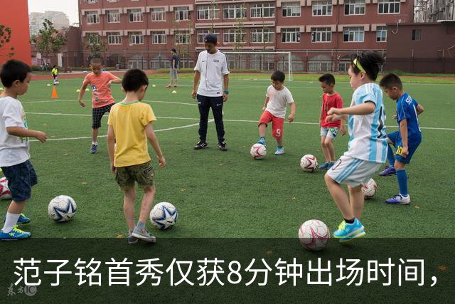 范子铭首秀仅获8分钟出场时间，新帅李楠别有用意？