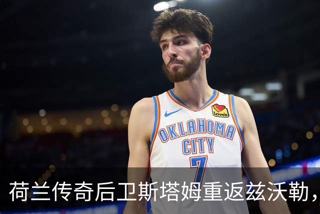 荷兰传奇后卫斯塔姆重返兹沃勒，加入董事会负责技术事务