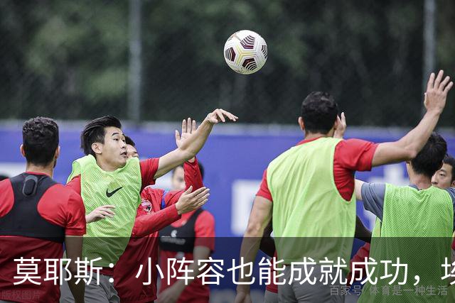 莫耶斯：小阵容也能成就成功，埃弗顿值得这一分