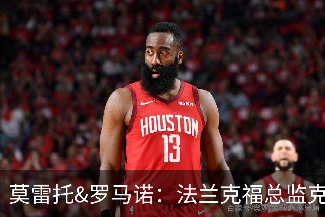 莫雷托&罗马诺：法兰克福总监克罗舍是AC米兰管理层热门人选之一