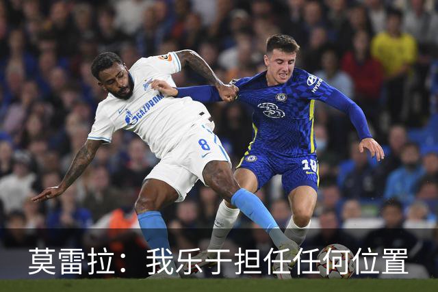 莫雷拉：我乐于担任任何位置