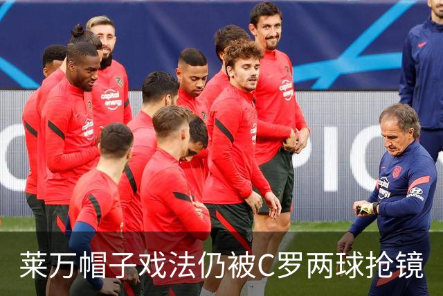 莱万帽子戏法仍被C罗两球抢镜