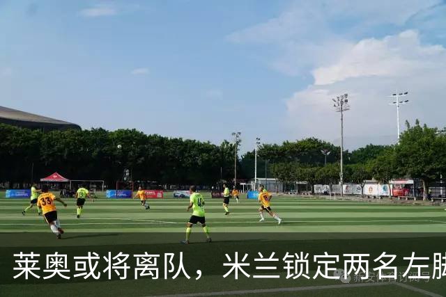莱奥或将离队，米兰锁定两名左脚替补