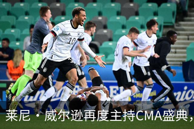 莱尼·威尔逊再度主持CMA盛典，连续三年辉煌归来