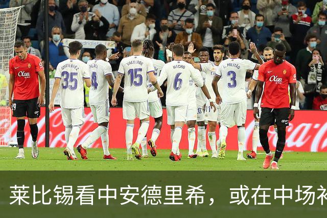 莱比锡看中安德里希，或在中场补强