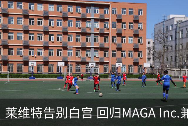 莱维特告别白宫 回归MAGA Inc.兼顾两个孩子