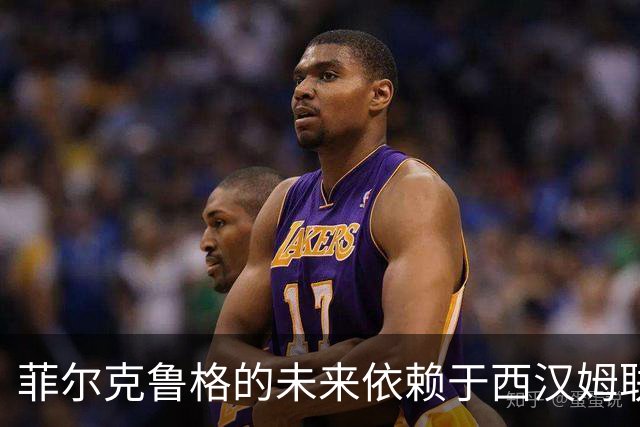 菲尔克鲁格的未来依赖于西汉姆联的决定