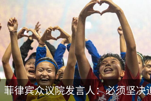 菲律宾众议院发言人：必须坚决追责副总统杜特尔特