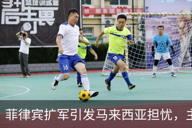菲律宾扩军引发马来西亚担忧，主权争议再浮出水面