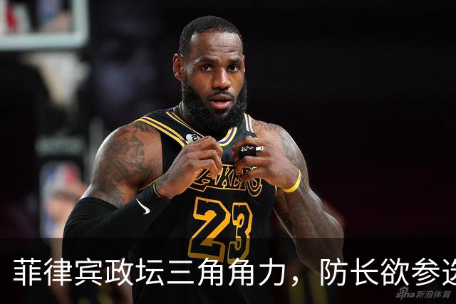 菲律宾政坛三角角力，防长欲参选引发关注