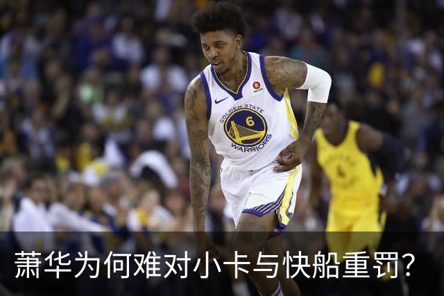 萧华为何难对小卡与快船重罚？