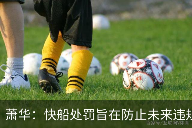 萧华：快船处罚旨在防止未来违规行为