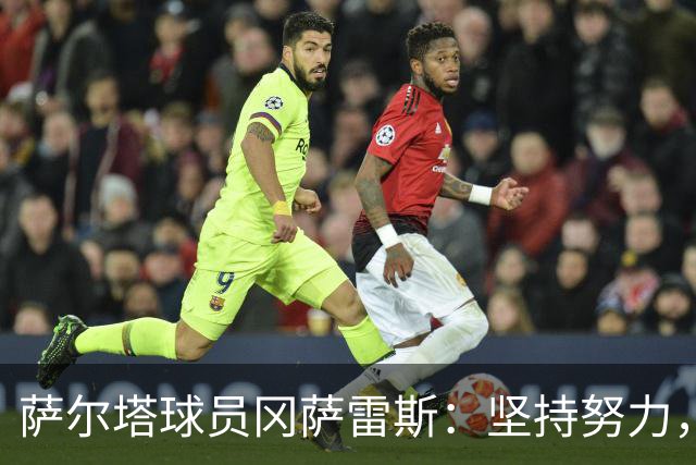 萨尔塔球员冈萨雷斯：坚持努力，争取第一场胜利