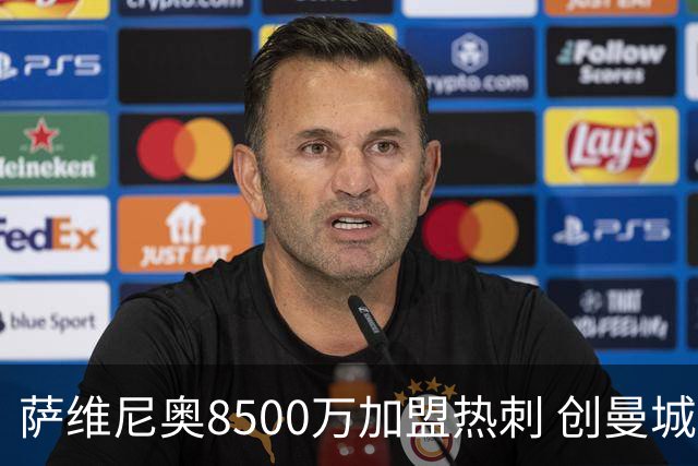 萨维尼奥8500万加盟热刺 创曼城最高出售纪录