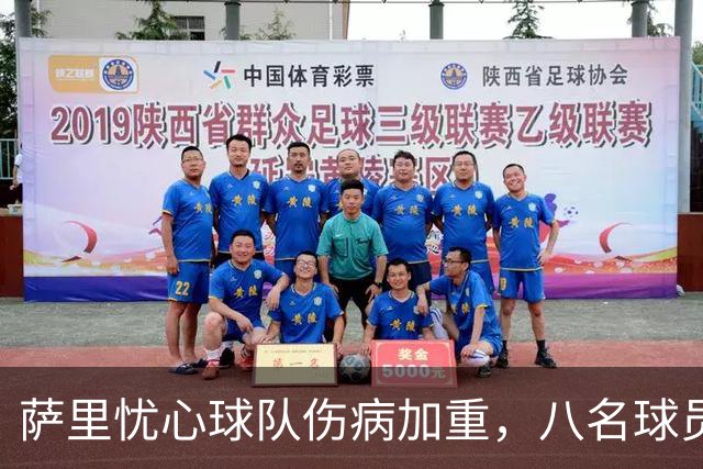 萨里忧心球队伤病加重，八名球员缺阵影响战斗力