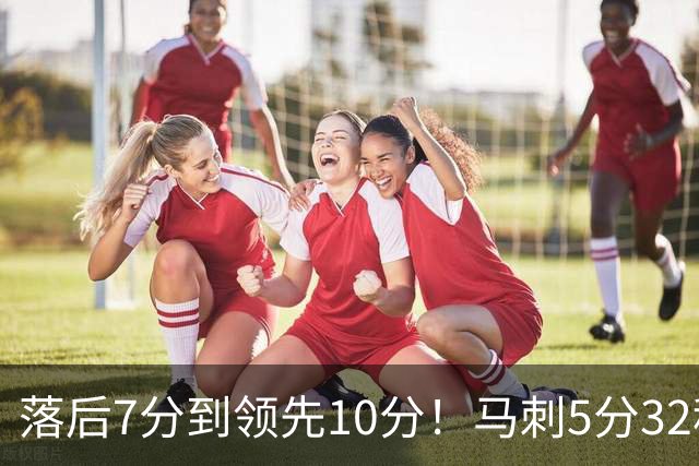 落后7分到领先10分！马刺5分32秒打了尼克斯一波20-3攻击波