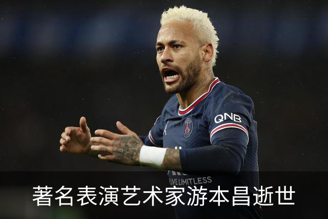 著名表演艺术家游本昌逝世