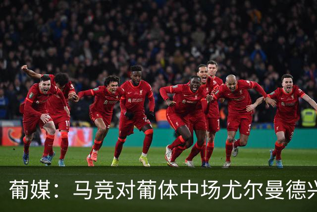 葡媒：马竞对葡体中场尤尔曼德兴趣浓厚 正在加速推进转会