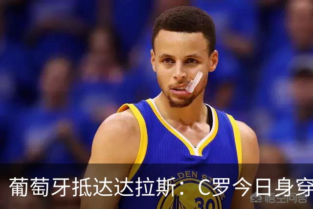 葡萄牙抵达达拉斯：C罗今日身穿黑色裤袜，与球迷媒体挥手打招呼