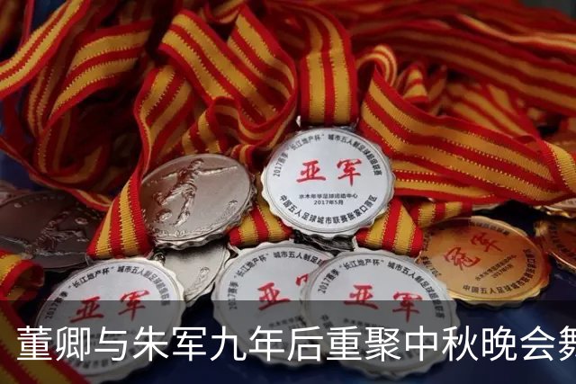 董卿与朱军九年后重聚中秋晚会舞台