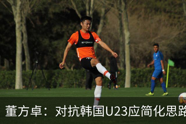 董方卓：对抗韩国U23应简化思路，积极逼抢可获胜