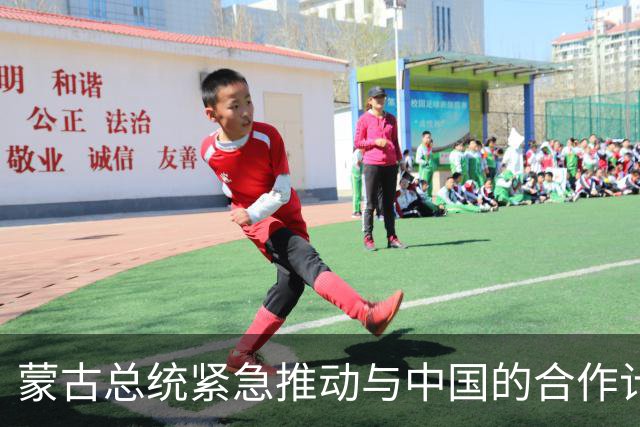 蒙古总统紧急推动与中国的合作计划，7项重大议题浮出水面