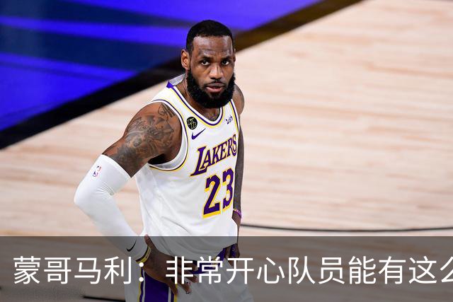 蒙哥马利：非常开心队员能有这么好的表现，我们现在还不能松懈