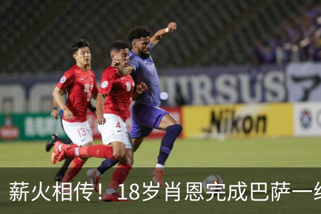 薪火相传！18岁肖恩完成巴萨一线队首秀，他是克鲁伊维特之子
