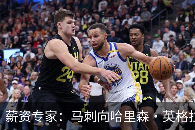 薪资专家：马刺向哈里森·英格拉姆&琼斯-加西亚提供资质报价