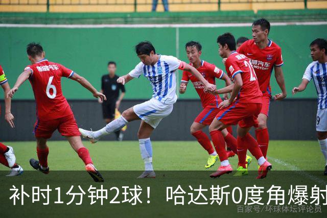 补时1分钟2球！哈达斯0度角爆射+季胜攀单刀破门，津门虎3-0领先