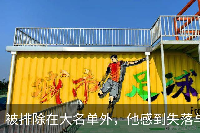 被排除在大名单外，他感到失落与困惑