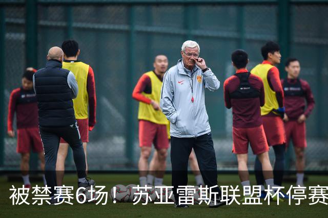 被禁赛6场！苏亚雷斯联盟杯停赛，与家人坐在看台上和马黛茶