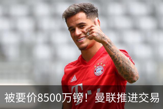 被要价8500万镑！曼联推进交易