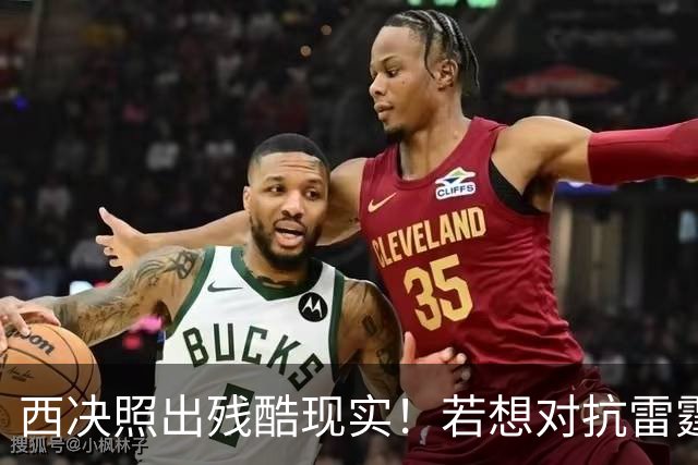 西决照出残酷现实！若想对抗雷霆马刺 火箭今夏必须补强替补阵容