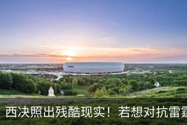 西决照出残酷现实！若想对抗雷霆马刺 火箭今夏必须补强替补阵容